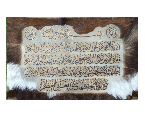 Ayatul Kursi on Goat Skin